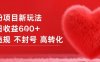 女粉项目新玩法单日收益6张+不违规不封号高转化