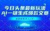 今日头条最新玩法，AI一键生成爆款文章，轻轻松松月入2万+