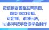 微信朋友圈动态背景图，爆卖1800多单，可定制，详细的玩法，1小时手把手教你学会制作【第一期】