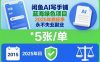 闲鱼AI写手铺，蓝海绿色项目，一单5张，2025年底旺季，永不失业副业