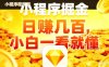 微信小程序掘金项目，日入几张，项目简单，小白一看就懂，5分钟就能学会上手操作【揭秘】