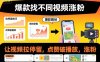 爆款找不同视频涨粉，让视频拉停留，实现点赞，破播放，涨粉