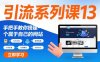 引流系列课13：手把手教你搭建一个属于自己的网站