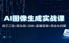 AI图像生成实战课：提示工程+图生图+动效+直播答疑+商业化拆解