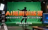 AI短剧训练营，从剧本生成到制作，教你快速打造高流量短片