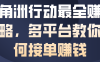 三角洲行动最全賺钱攻略，多平台教你如何接单賺钱