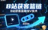 B站获客篮链跳转加V技术，B站获客蓝链跳转技术