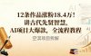 12条作品涨粉18.4W！讲古代智慧，AI项目大爆款，全流程教程