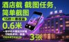 酒店截图任务，简单截图，15秒一单收益0.6米，一部手机不限地方时间，可矩阵单日收益3张【揭秘】