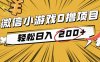 2025年最新0成本微信小游戏撸收益小项目，轻松日入200+