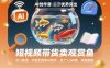 短视频带货卖观赏鱼，冷门赛道，内容全部用AI制作，卖了1.5W单，详细教程