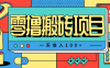 一天收入100+，小红书儿童手抄报线报项目拆解，一部手机即可搞定(附AI工具)