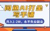 闲鱼AI打金，开一家写手铺，月入1-2W，永不失业副业！