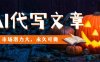 AI代写文章，市场潜力大，永久可做