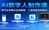 AI数字人制作课：双平台无限次生成教程，人物背景合并技巧