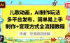儿歌动画，AI制作玩法，多平台发布，简单易上手，制作+变现方式全流程教程