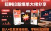 短剧拉新爆单大佬分享日入4位数实操经验，零粉丝就能做