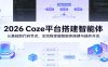 2026 Coze平台搭建智能体：从基础到代码节点，全流程掌握智能体搭建与插件开发