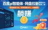 百度ai智能体·网盘拉新躺賺训练营第二期：单日收益1.8k，30天收益15个，长期稳定