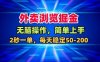 外卖浏览掘金，无脑操作，简单上手，每天稳定50-2张【揭秘】