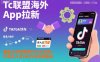 Tc联盟海外App拉新：普通人如何搭乘TikTok快车，打造月入过1W的可持续副业