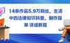 14条作品5.9W粉丝，生活中的法律知识科普，制作简单详细教程