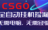 【副业好项目】火爆游戏CSGO自动捡漏，新手小白日入500+