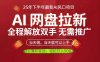 AI网盘推广，完全解放双手，轻松日入500+，真正实现睡后收入