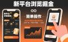 新平台浏览掘金，动动手指截张图就能挣米，2分钟一单，不限时不限量，一天5张【揭秘】