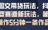 AI图文带货玩法，抖音母婴赛道新玩法，简单操作5分钟一条作品