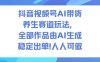 抖音视频号AI带货养生赛道玩法，全部作品由AI生成，发了1500条作品，出了2W多单，人人可做