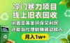 冷门暴力项目，线上旧衣回收，闲置变黄金环保又利民，还能当代理躺賺被动收入，变现+精准引流全流程