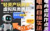 轻资产玩转多多虚拟类目：机器人回复+自动发货，月入1-5W的高效方法【揭秘】
