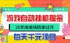 25年底搞钱回家过年，自动游戏掘金，日入千元！