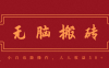 零成本零门槛无脑搬砖项目，新手也能日收益50+，可批量操作赚更多