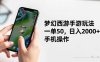 梦幻西游手游玩法，一单50，日入2000+，手机操作