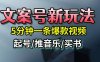文案号新玩法，5分钟一条爆款视频，流量高，起号快，多方位变现