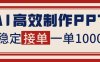 告别打工！用AI做PPT赚稿费，稳定月入1-2W，提供接单渠道
