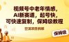 视频号中老年情感,AI新赛道，起号快，可快速复制，保姆级教程