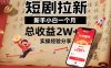 短剧拉新新手小白一个月总收益2W+实操经验分享