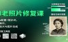 AI老照片修复课：Luma配置+提示词，动图制作，修复放大与图片合成