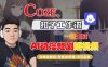 Coze扣子智能体工作流一键生成“AI动漫短剧“短视频，全流程保姆级教学