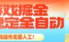 最稳定的全自动游戏掘金，日入1k，有保障，矩阵操作无需人工【揭秘】