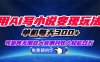 用AI写小说变现玩法，单机每天300+可矩阵无限放大，亲测小白也能轻松月…