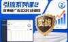 引流系列课2，微博硬广告实战引流课程