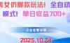 AI美女仿爆款玩法，全自动变现模式，单日收益7张+