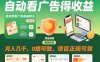 自动看广告就能得收益，月入几千，0撸可做，项目正规可靠【揭秘】
