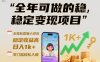 全年可做的稳定变现项目，无需露脸直播小游戏，稳定收益高，日入1k+，零门槛轻松入局【揭秘】