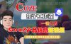 Coze扣子智能体工作流一键生成“SORA2产品信息“短视频，全流程保姆级教学