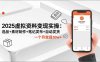 2025虚拟资料变现实操：选品+素材制作+笔记发布+自动发货，一个月变现10w+